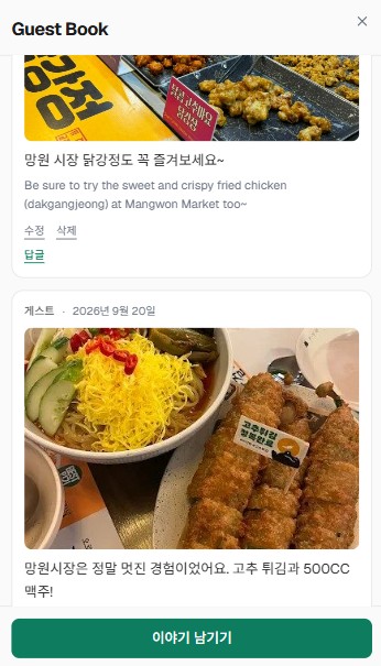 이어지는 Guest Book 화면. 앞 글의 답글 버튼과, 다음 게스트가 남긴 망원시장 음식 사진과 글