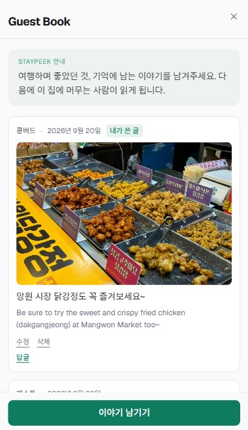 Guest Book 첫 화면. StayPeek 인사말 아래에 게스트가 남긴 망원시장 닭강정 사진과 한국어 글, 그 밑에 영어 번역
