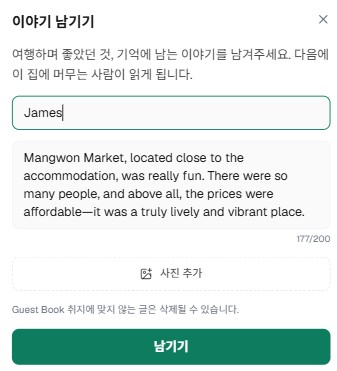 이야기 남기기 입력창. 이름 칸에 James, 본문에 영어로 쓴 망원시장 이야기 177/200자, 사진 추가 버튼